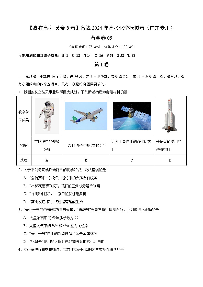 05-备战2024年高考化学模拟卷（广东专用）01