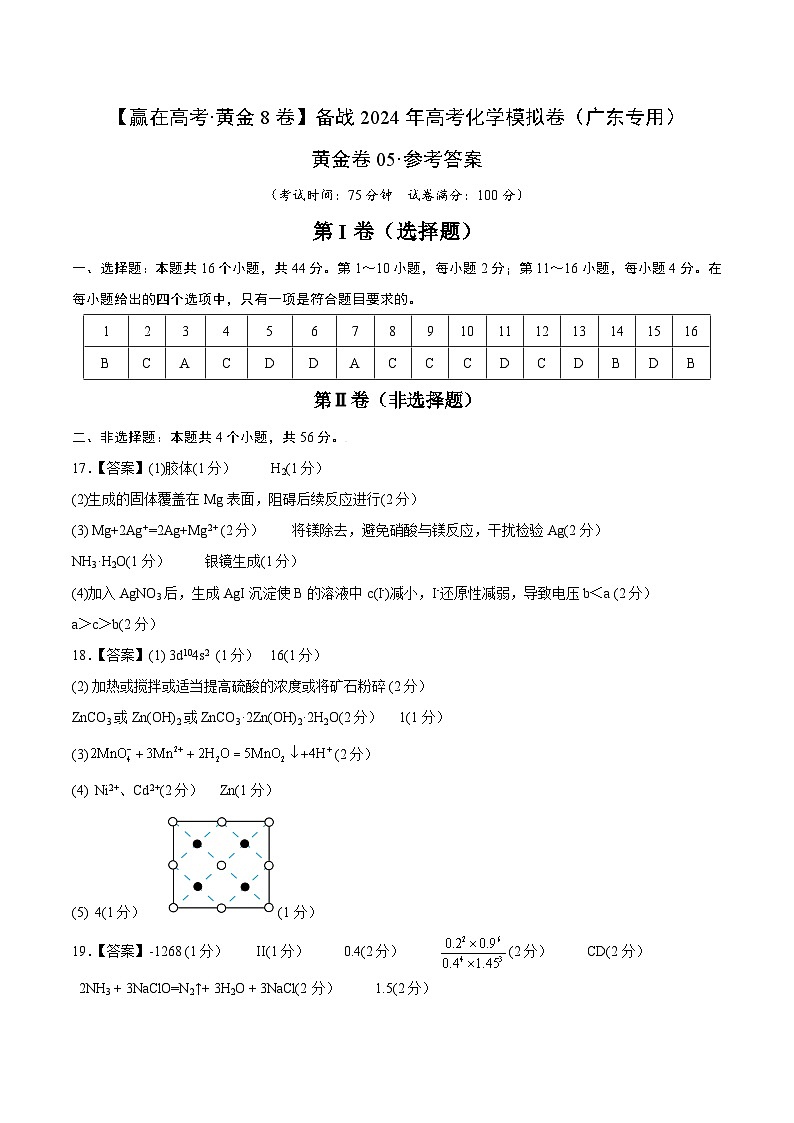 05-备战2024年高考化学模拟卷（广东专用）01