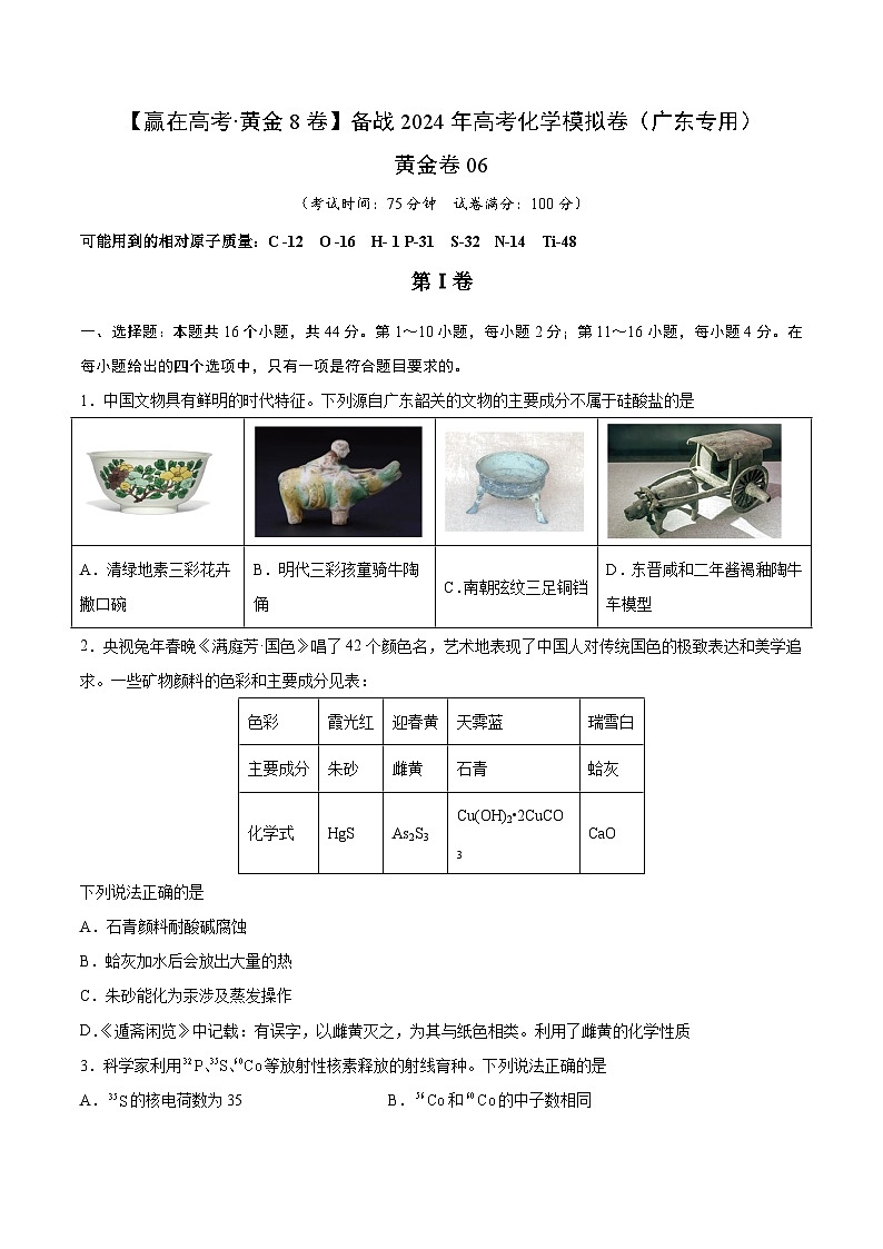 06-备战2024年高考化学模拟卷（广东专用）01