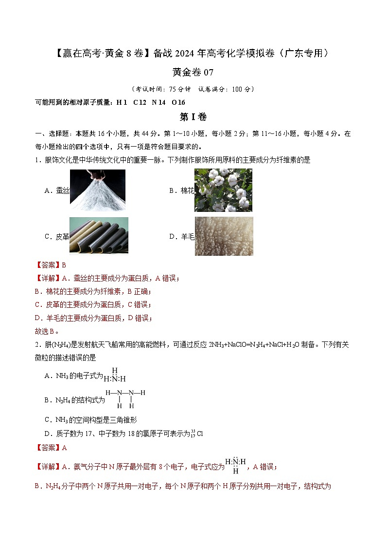 07-备战2024年高考化学模拟卷（广东专用）01