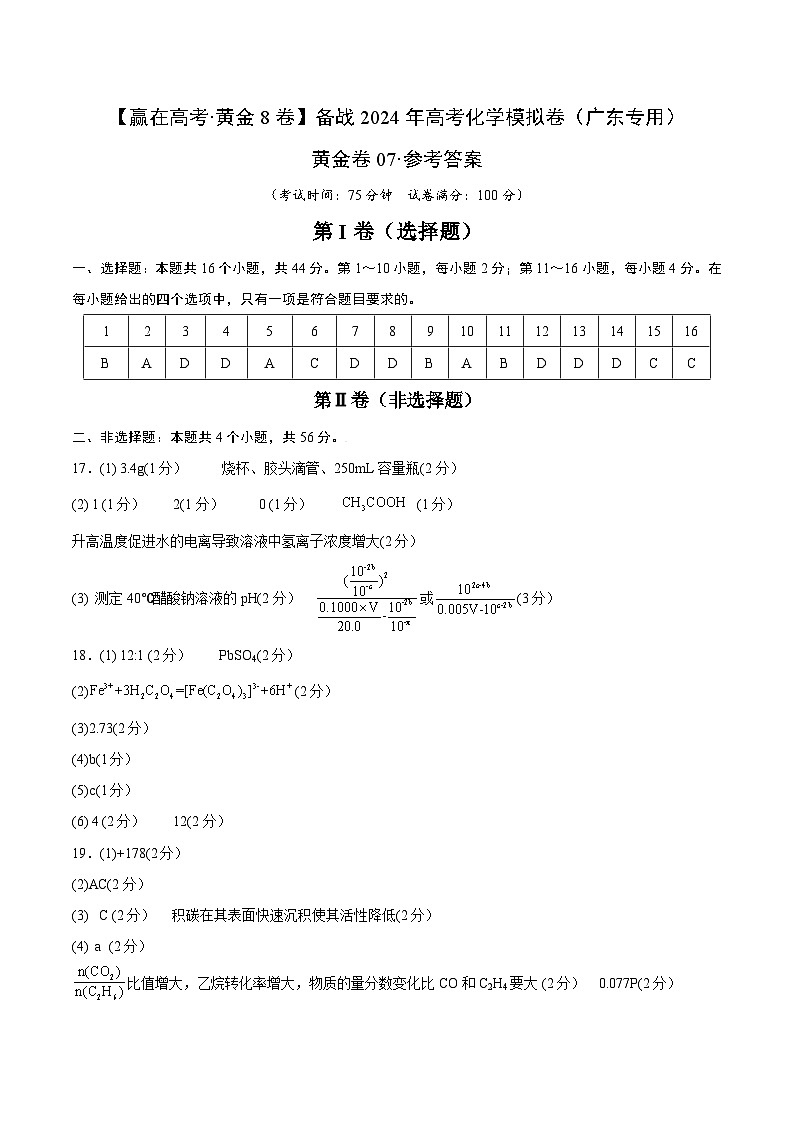 07-备战2024年高考化学模拟卷（广东专用）01