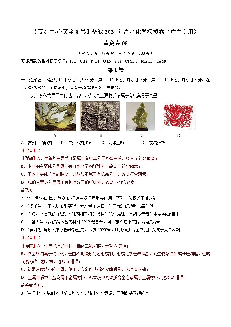 08-备战2024年高考化学模拟卷（广东专用）01