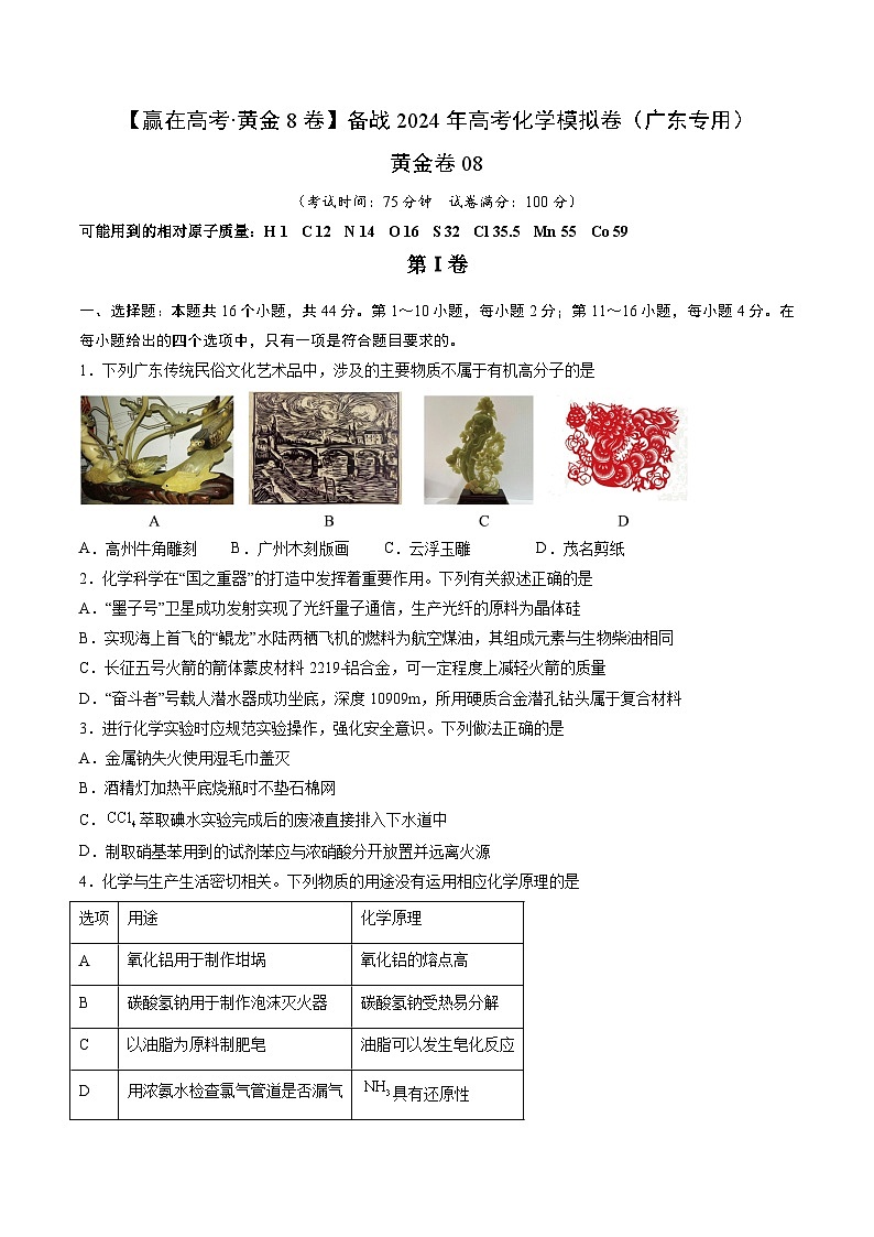 08-备战2024年高考化学模拟卷（广东专用）01
