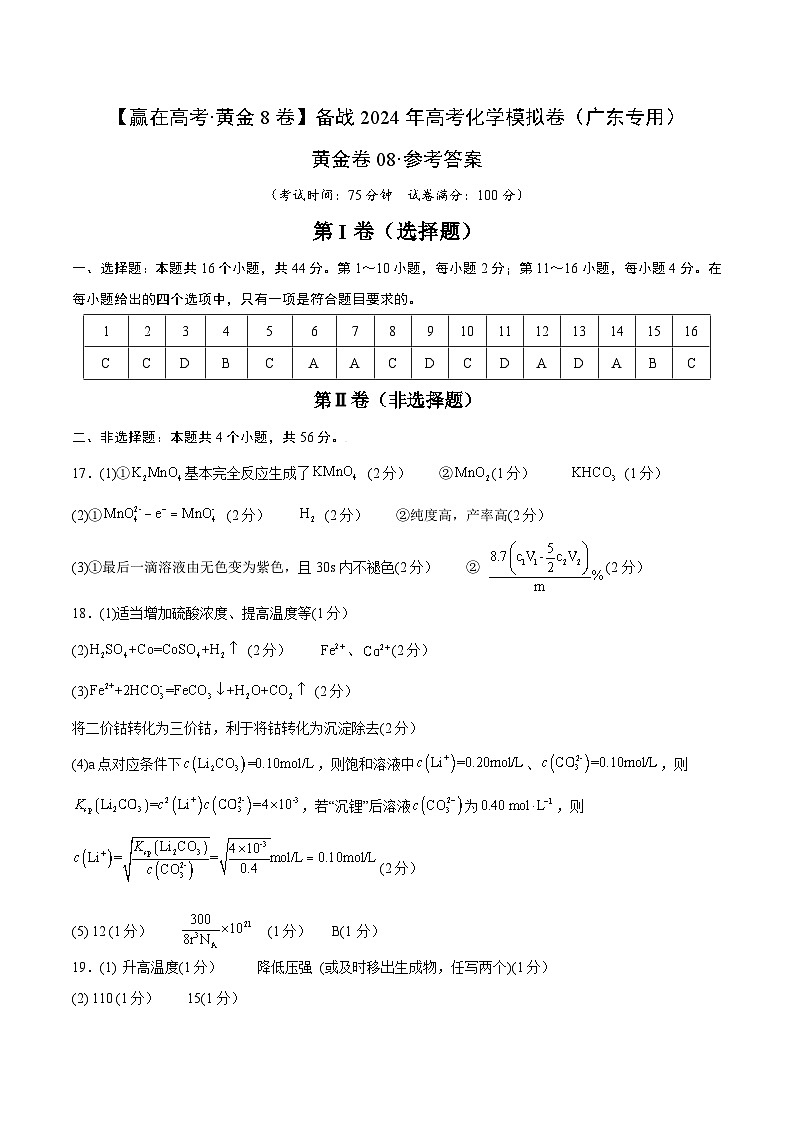 08-备战2024年高考化学模拟卷（广东专用）01