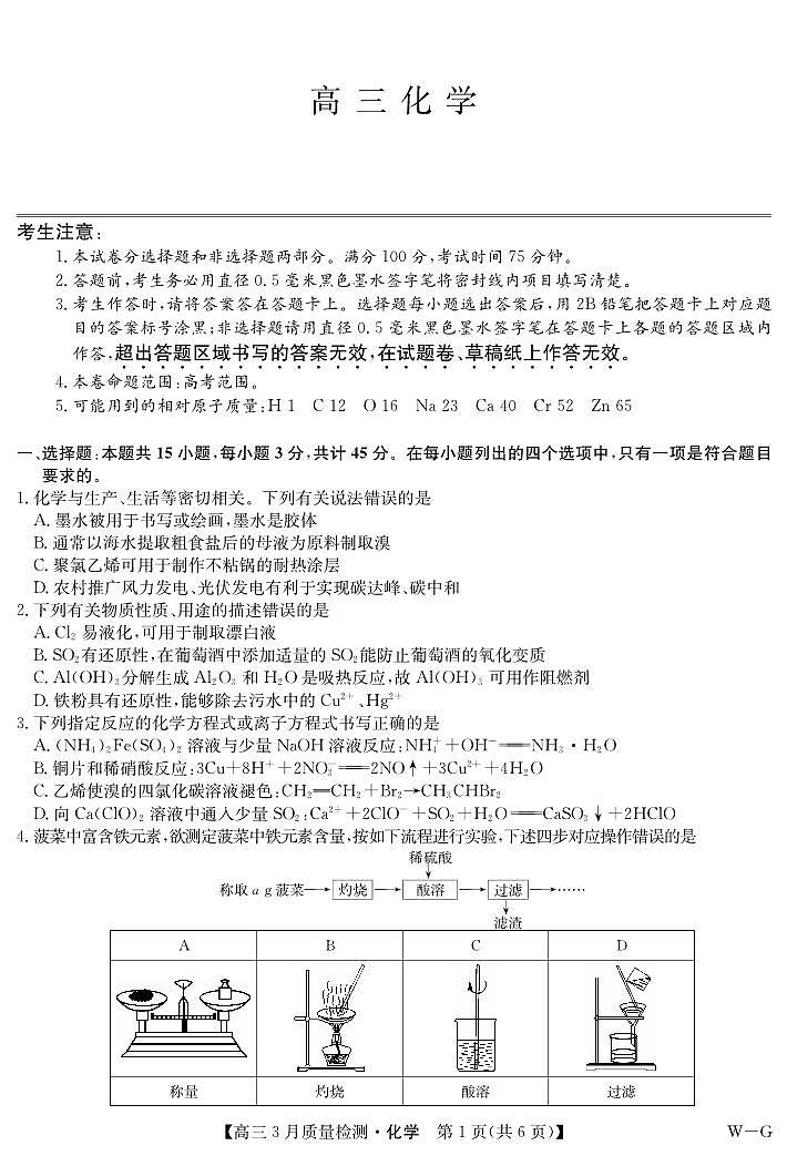 湖北九师联盟2024届高三下学期3月质检化学试卷+答案第1页
