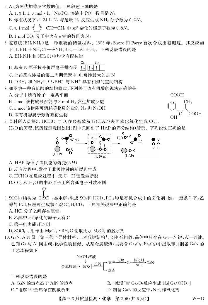 湖北九师联盟2024届高三下学期3月质检化学试卷+答案第2页