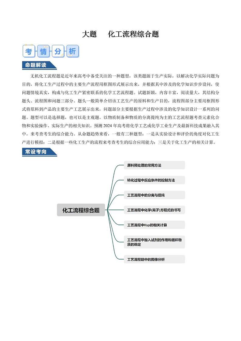 大题  化工流程综合题 （原卷版）第1页