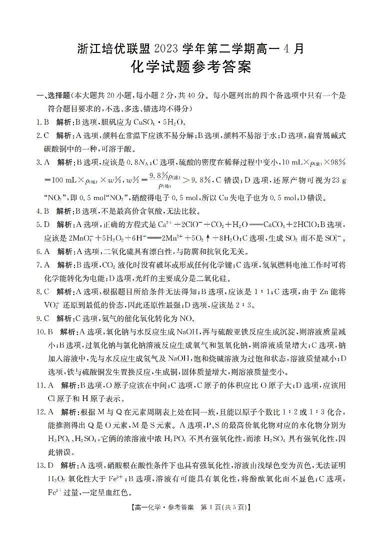 浙江省培优联盟2024年高一下学期4月联考化学试题+答案01