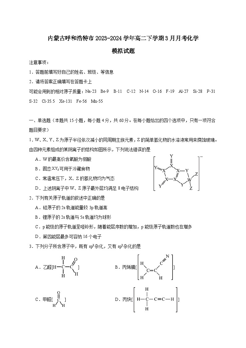 内蒙古呼和浩特市2023-2024学年高二下学期3月月考化学模拟试题（附答案）01