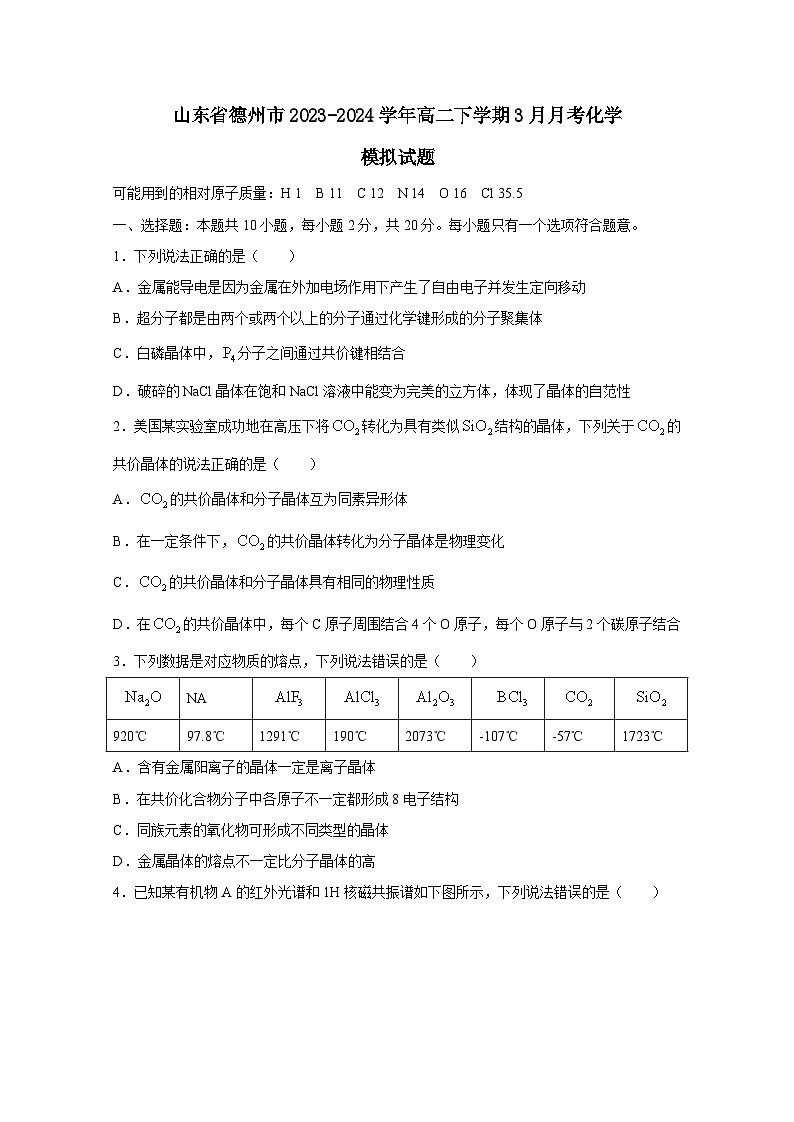 山东省德州市2023-2024学年高二下学期3月月考化学模拟试题（附答案）第1页