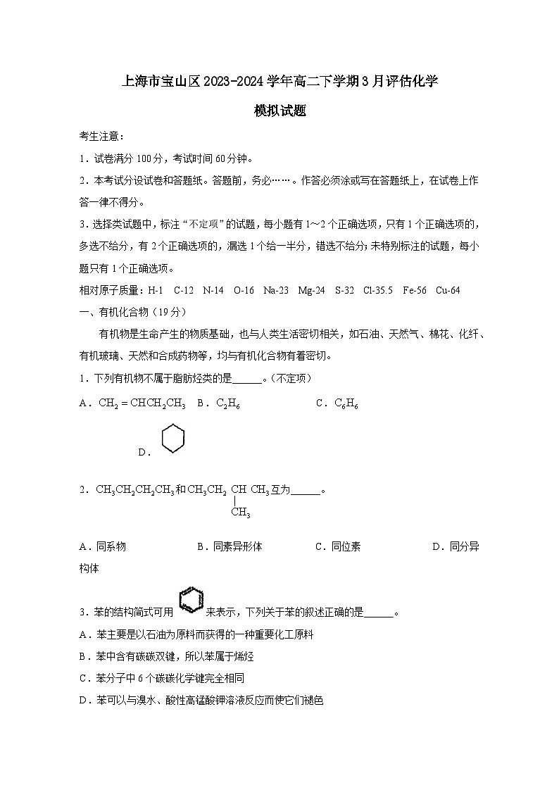 上海市宝山区2023-2024学年高二下学期3月评估化学模拟试题（附答案）第1页