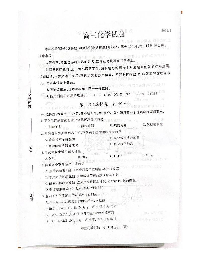 山东省德州市2023-2024学年高三上学期1月期末化学试题01