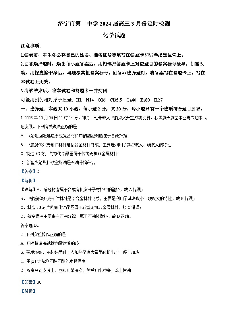 山东省济宁市第一中学2023-2024学年高三下学期3月月考化学试题（原卷版+解析版）01
