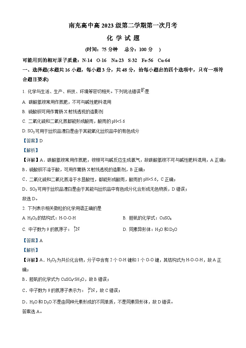 四川省南充高级中学2023-2024学年高一下学期3月月考化学试题（原卷版+解析版）01