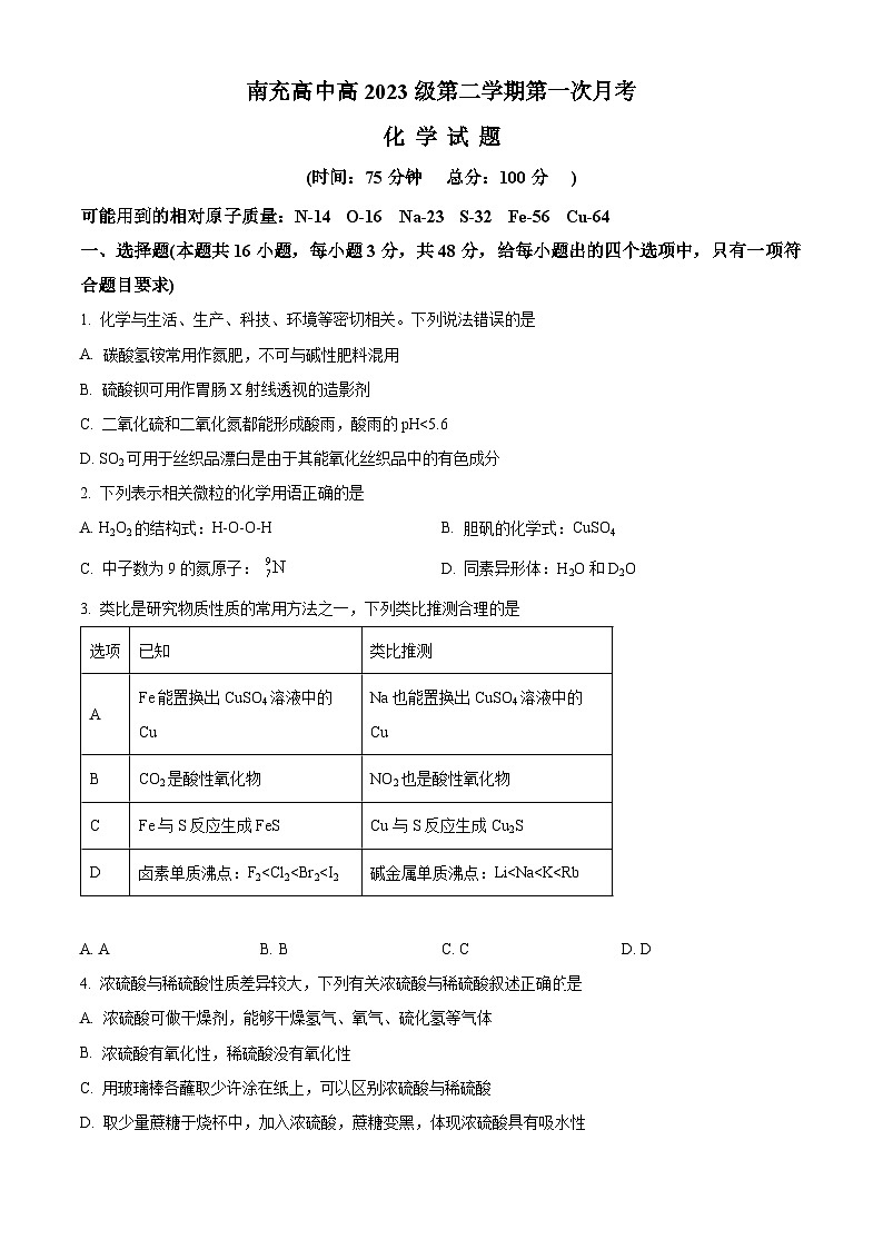 四川省南充高级中学2023-2024学年高一下学期3月月考化学试题（原卷版+解析版）01