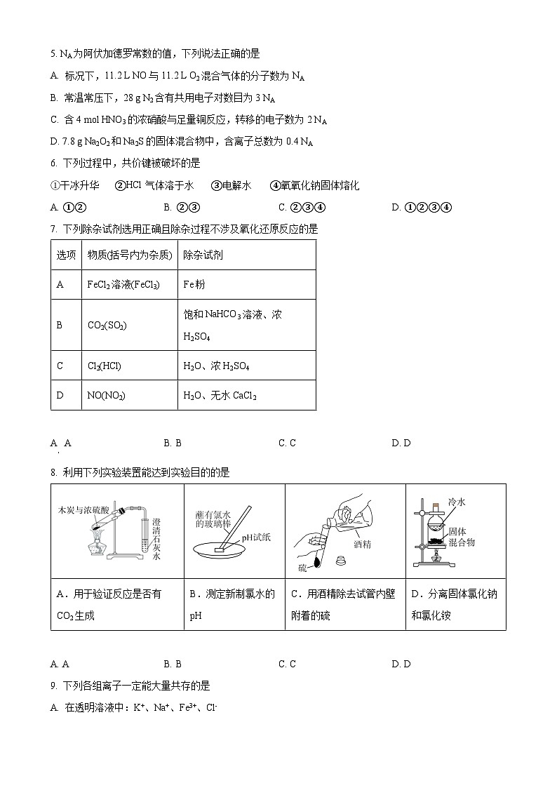 四川省南充高级中学2023-2024学年高一下学期3月月考化学试题（原卷版+解析版）02