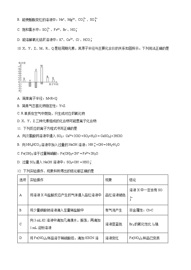 四川省南充高级中学2023-2024学年高一下学期3月月考化学试题（原卷版+解析版）03