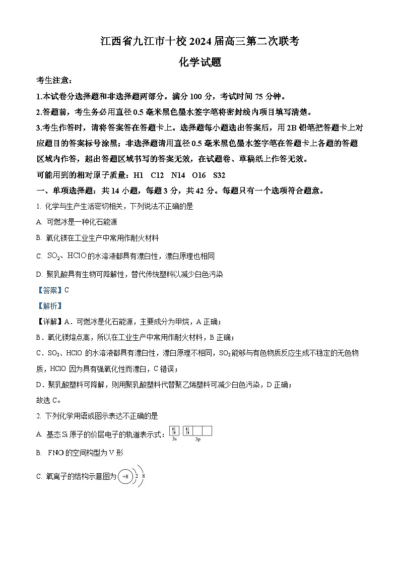 江西省九江市十校2024届高三第二次联考化学试题（解析版）第1页