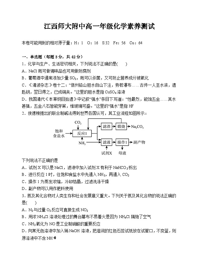 江西省南昌市江西师范大学附属中学2023-2024学年高一下学期化学素养测试试题（Word版附解析）第1页