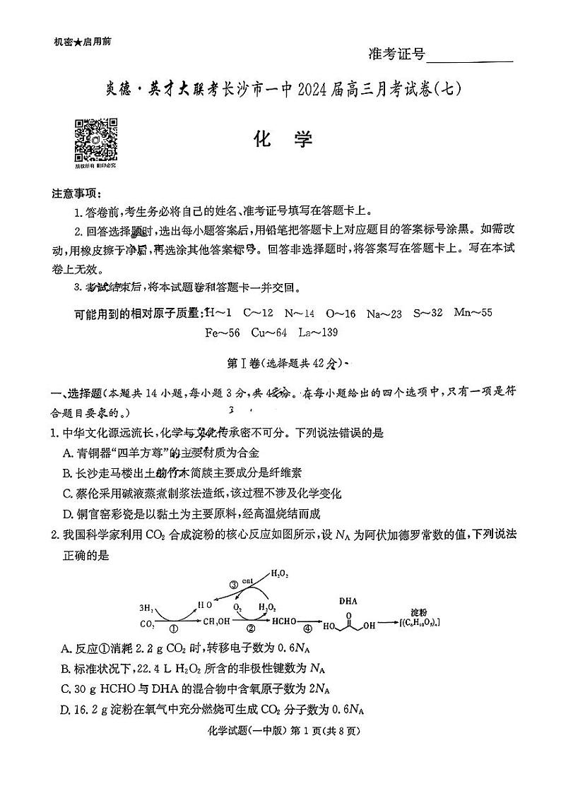 湖南省长沙市第一中学2023-2024学年高三下学期月考（七）化学+答第1页