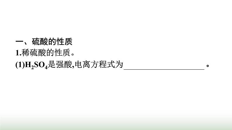 人教版高中化学必修第二册第5章化工生产中的重要非金属元素第1节第2课时硫酸不同价态含硫物质的转化课件第2页