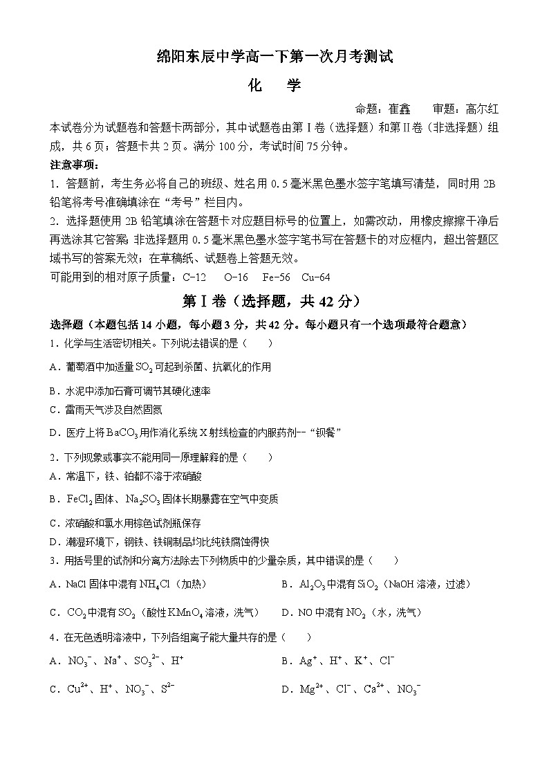 四川省绵阳市东辰中学高2023-2024学年高一下学期第一次月考化学试卷+第1页