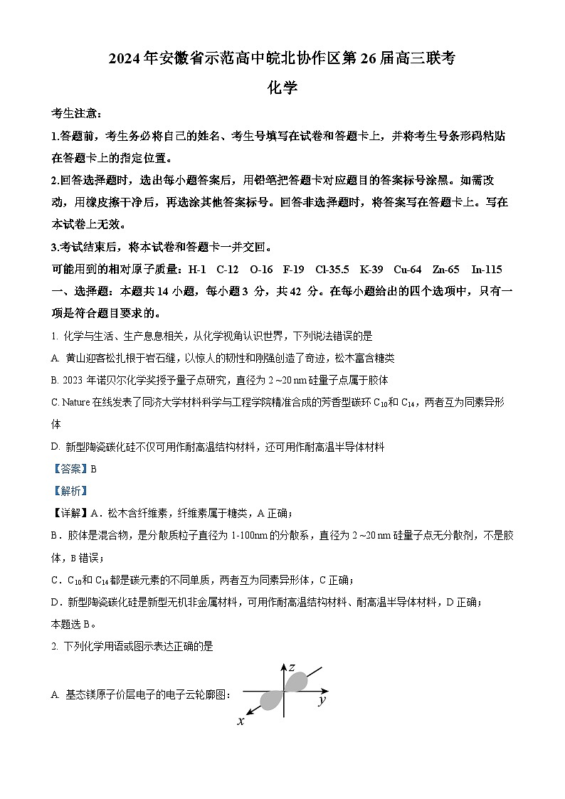 安徽省示范高中皖北协作区2024届高三联考化学试题（原卷版+解析版）01