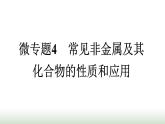 人教版高中化学必修第二册第5章化工生产中的重要非金属元素微专题4常见非金属及其化合物的性质和应用课件