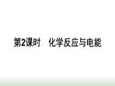 人教版高中化学必修第二册第6章化学反应与能量第1节第2课时化学反应与电能课件