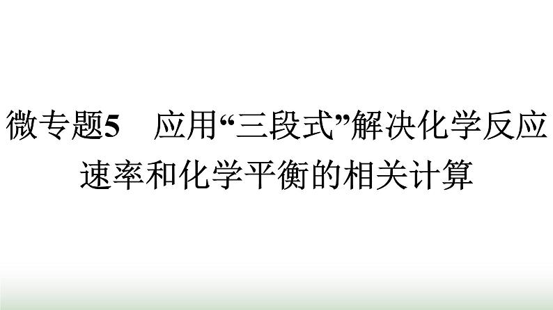 人教版高中化学必修第二册第6章化学反应与能量微专题5应用“三段式”解决化学反应速率和化学平衡的相关计算课件01