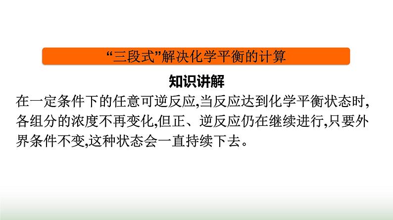 人教版高中化学必修第二册第6章化学反应与能量微专题5应用“三段式”解决化学反应速率和化学平衡的相关计算课件03