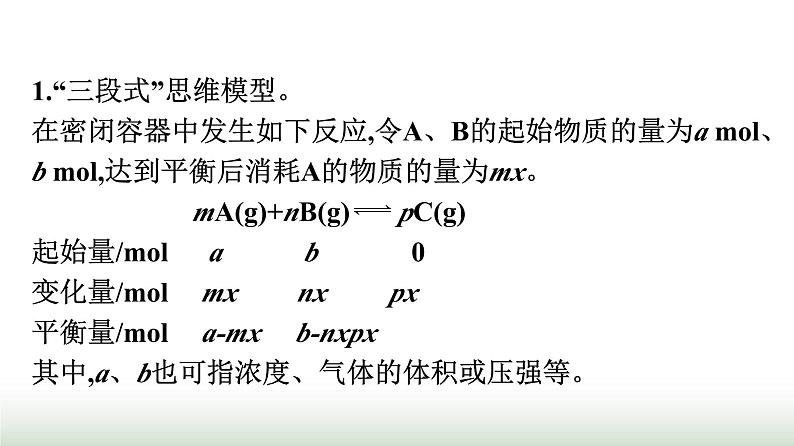 人教版高中化学必修第二册第6章化学反应与能量微专题5应用“三段式”解决化学反应速率和化学平衡的相关计算课件04