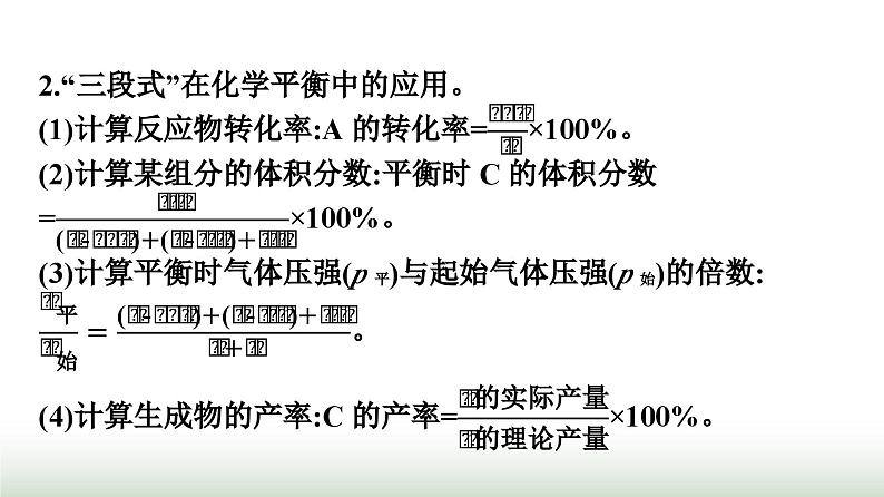 人教版高中化学必修第二册第6章化学反应与能量微专题5应用“三段式”解决化学反应速率和化学平衡的相关计算课件05