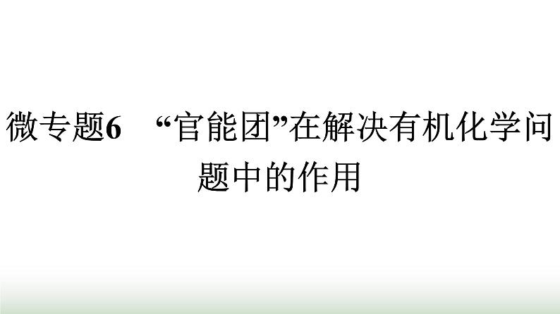 人教版高中化学必修第二册第7章有机化合物微专题6“官能团”在解决有机化学问题中的作用课件第1页