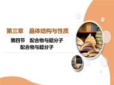 化学人教版（2019）选择性必修2 3.4.1配合物与超分子 课件