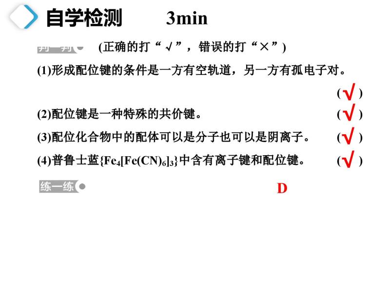 化学人教版（2019）选择性必修2 3.4.1配合物与超分子 课件03