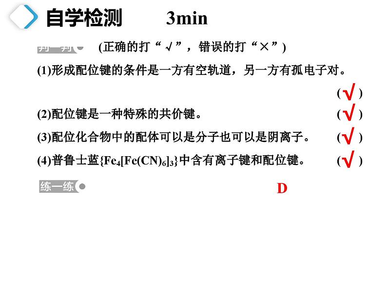 化学人教版（2019）选择性必修2 3.4.1配合物与超分子 课件第3页