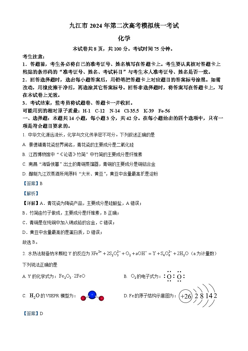 江西省九江市2024届高三下学期二模考试化学试卷（Word版附解析）01