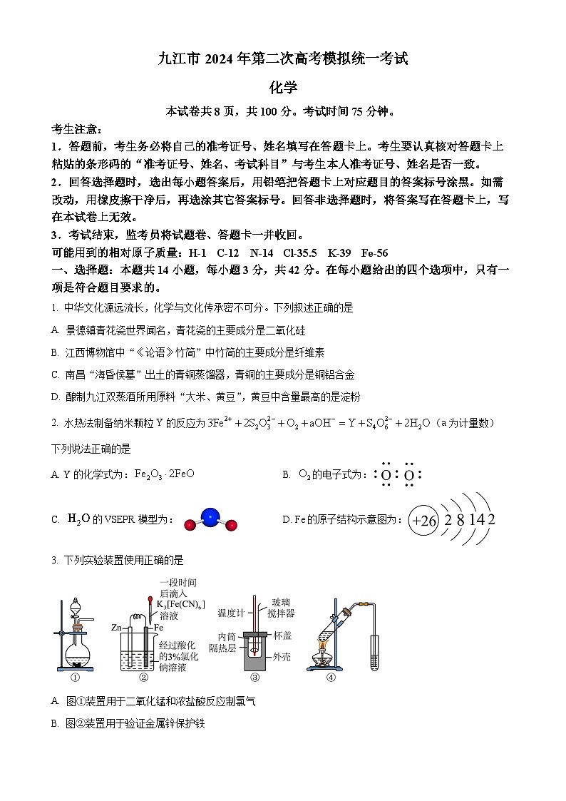 江西省九江市2024届高三下学期二模考试化学试卷（Word版附解析）01
