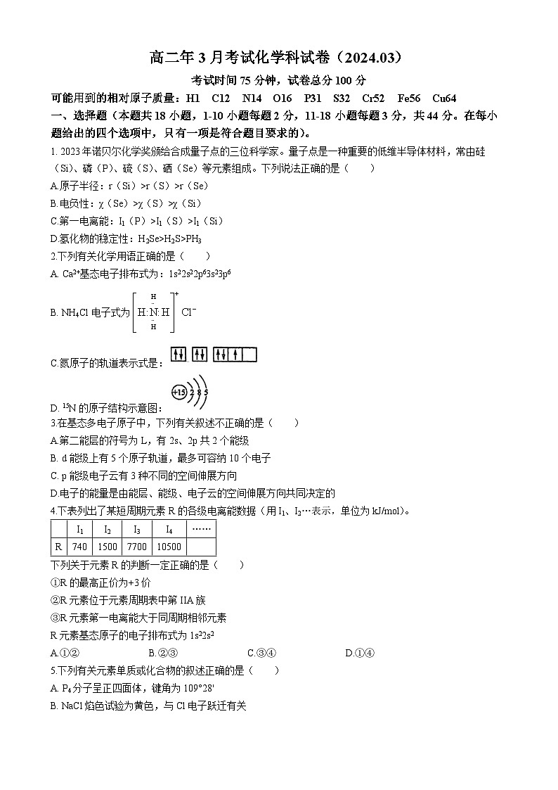福建省永春第一中学2023-2024学年高二下学期3月月考化学试卷（Word版附解析）第1页