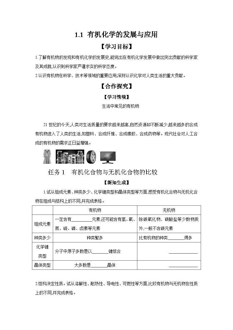 1.1 有机化学的发展与应用 学案 2023-2024学年高二化学苏教版（2020）选择性必修第三册01
