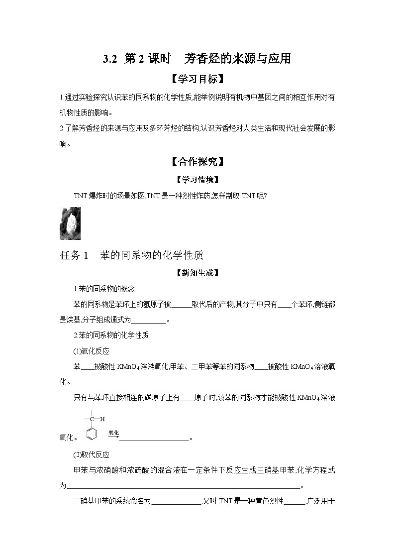3.2 第2课时 芳香烃的来源与应用 学案 2023-2024学年高二化学苏教版（2020）选择性必修第三册01