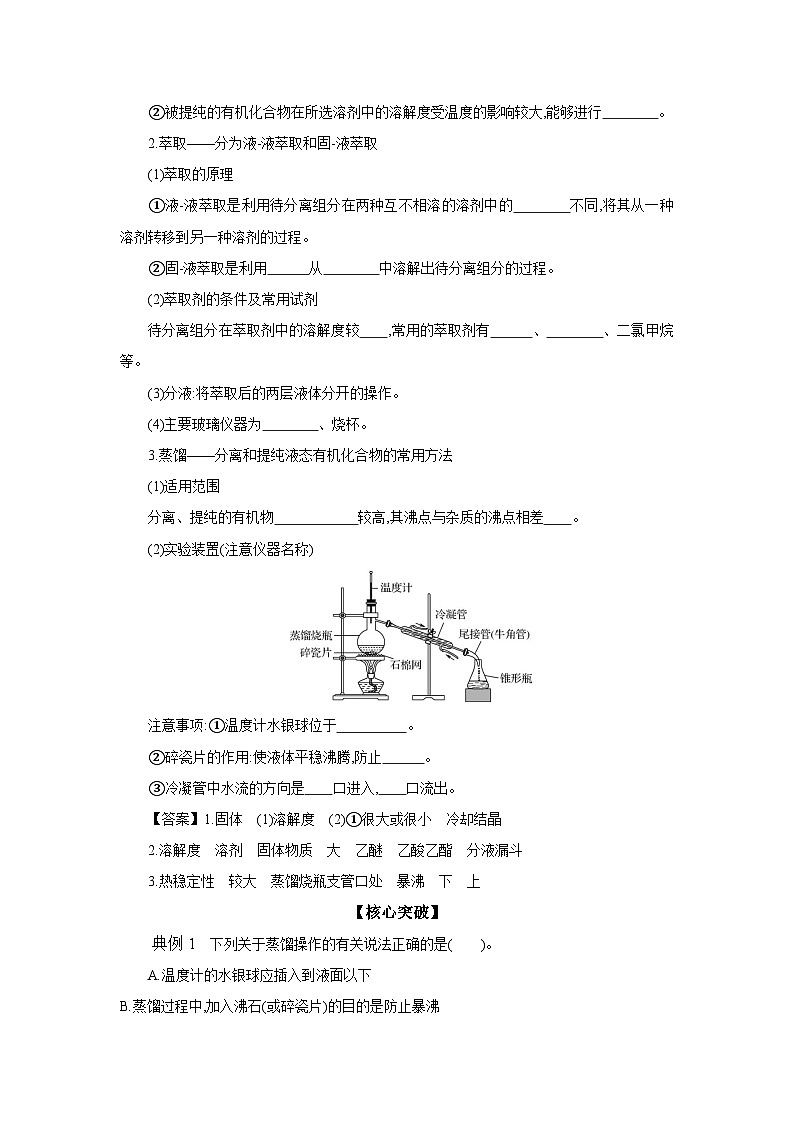 1.2 第1课时 有机化合物的分离、提纯 有机化合物组成的研究 学案 2023-2024学年高二化学苏教版（2020）选择性必修第三册02