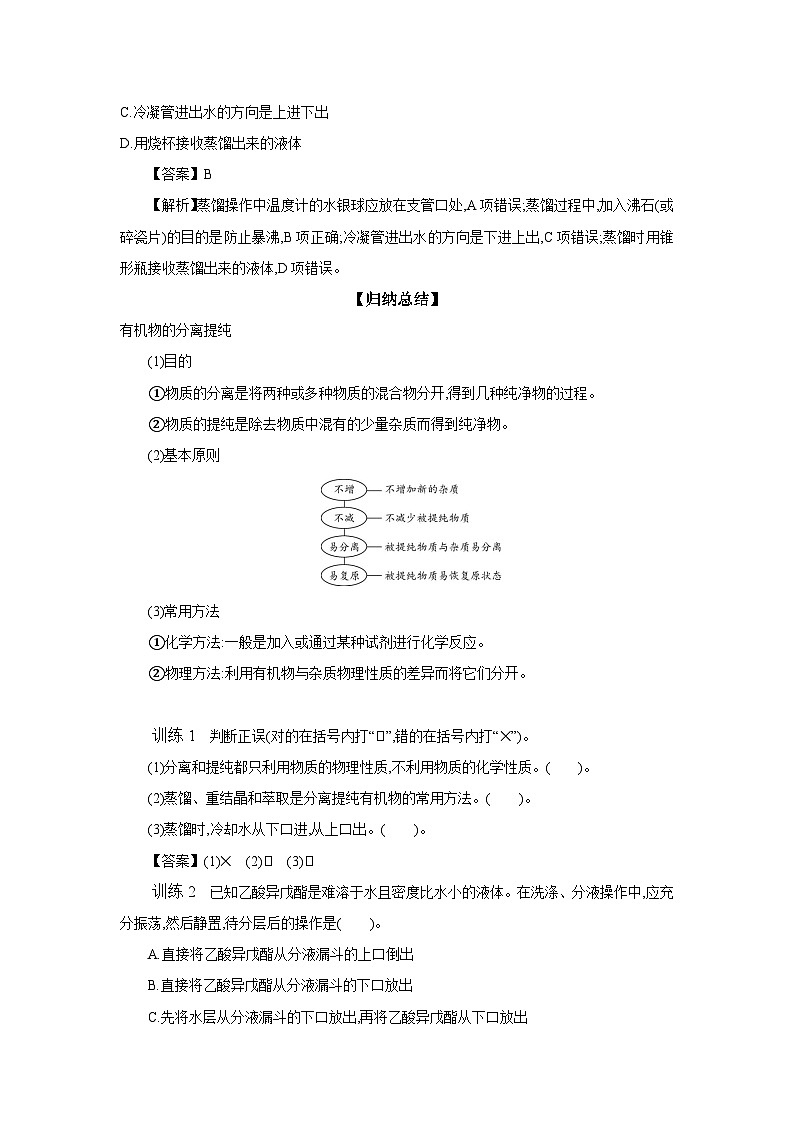 1.2 第1课时 有机化合物的分离、提纯 有机化合物组成的研究 学案 2023-2024学年高二化学苏教版（2020）选择性必修第三册03