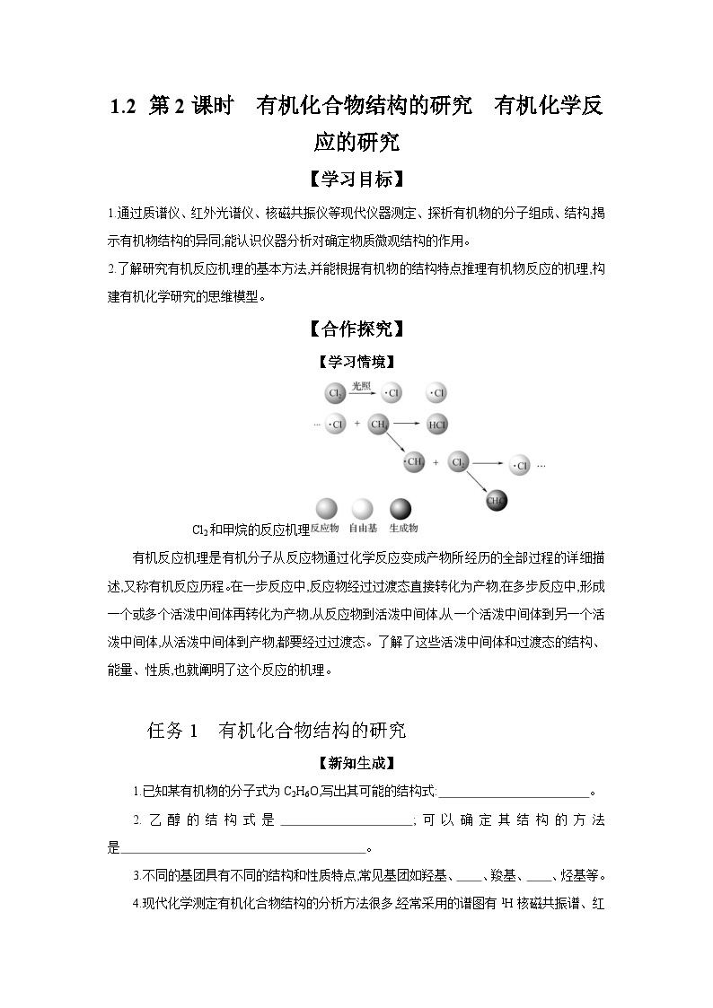 1.2 第2课时 有机化合物结构的研究 有机化学反应的研究 学案 2023-2024学年高二化学苏教版（2020）选择性必修第三册01