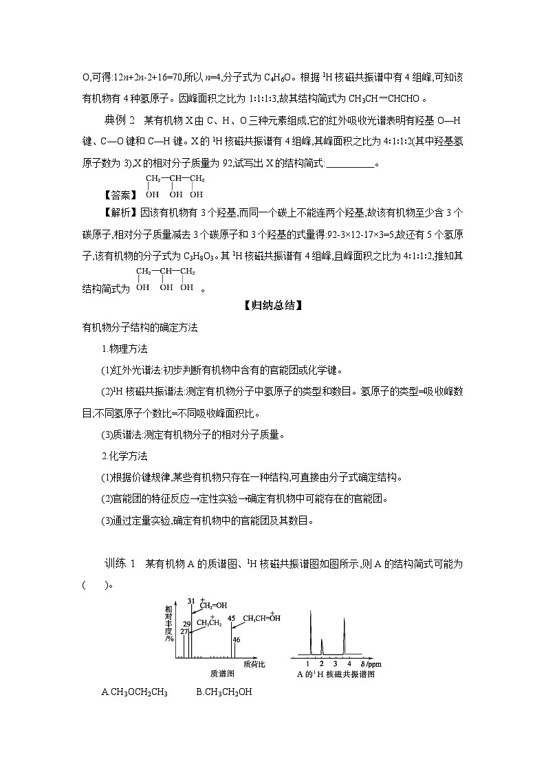 1.2 第2课时 有机化合物结构的研究 有机化学反应的研究 学案 2023-2024学年高二化学苏教版（2020）选择性必修第三册03