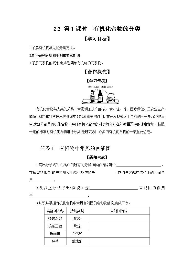 2.2 第1课时 有机化合物的分类 学案 2023-2024学年高二化学苏教版（2020）选择性必修第三册01
