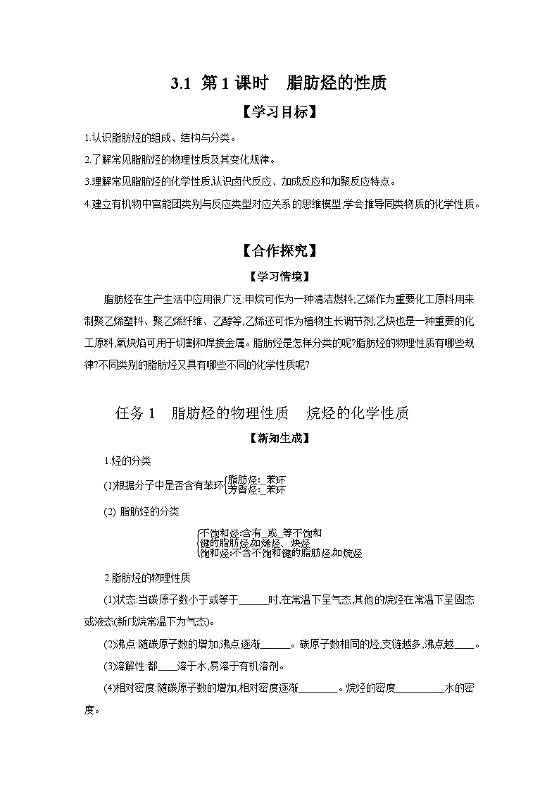 3.1 第1课时 脂肪烃的性质 学案 2023-2024学年高二化学苏教版（2020）选择性必修第三册01