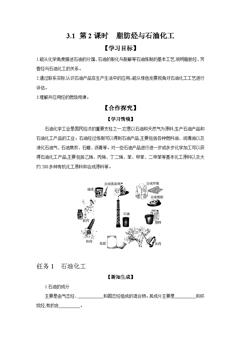 3.1 第2课时 脂肪烃与石油化工 学案 2023-2024学年高二化学苏教版（2020）选择性必修第三册01
