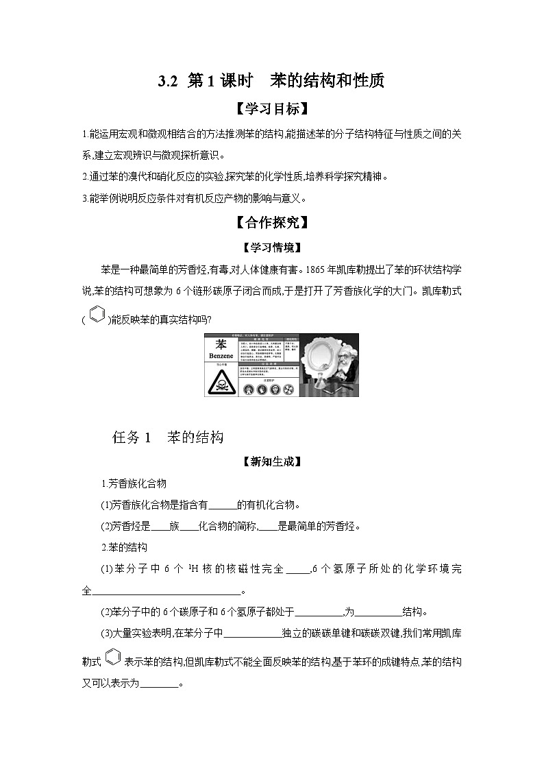 3.2 第1课时 苯的结构与性质 学案 2023-2024学年高二化学苏教版（2020）选择性必修第三册01